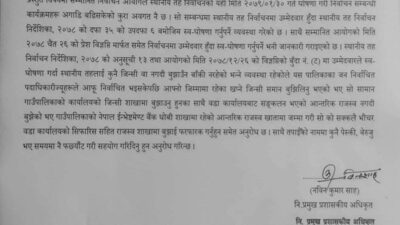 जनप्रनिनिधिलाई नगदी जिन्सी वुझाउन पालिकाको उर्दी