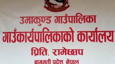 उभाैली पर्वमा रामेछापको उमाकुण्डमा सार्वजनिक विदा