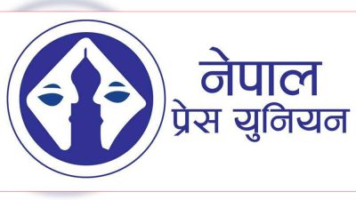 प्रेस युनियनले भोली देशभर पत्रकार महासंघमा धर्ना दिने